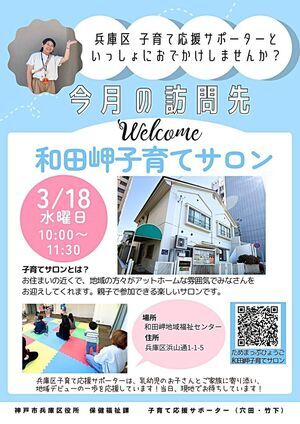 和田岬子育てサロン【子育て応援サポーター今月の訪問先】