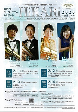 瀬戸内ユーホニアムカルテット　中四国ツアー