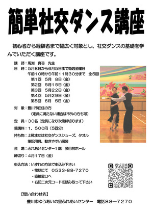 簡単社交ダンス講座