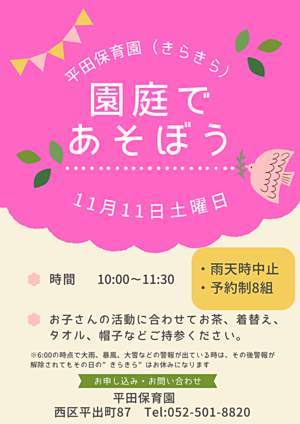 平田保育園　園庭であそぼう