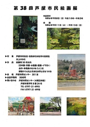 第38回　芦屋市民絵画展