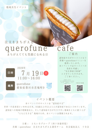 注文をまちがえる『querofune cafe』