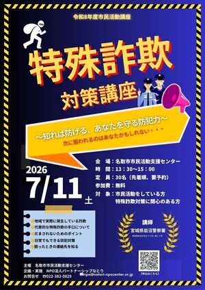 7/11(土)特殊詐欺対策講座