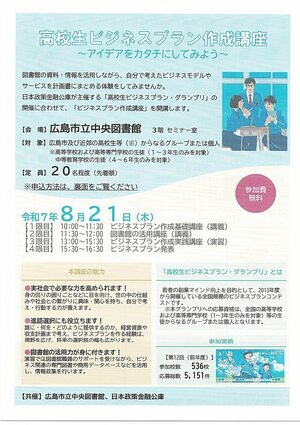 高校生ビジネスプラン作成講座
