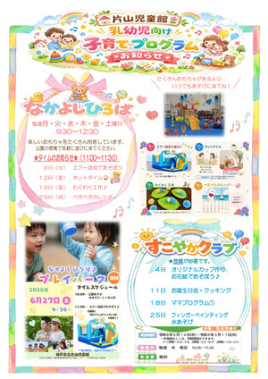 片山児童館☆なかよしひろば
