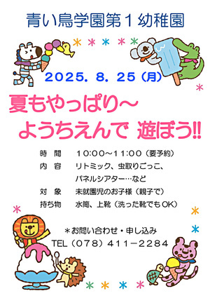 夏もやっぱり幼稚園で遊ぼう！