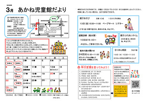 あかね児童館3月館だより