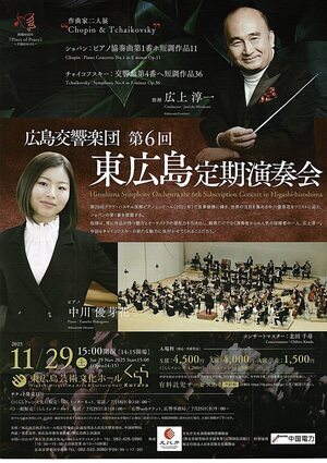 広島交響楽団　東広島定期演奏会