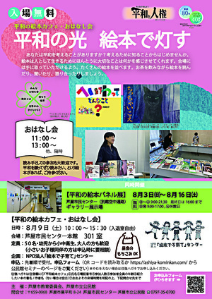 平和の絵本カフェ・おはなし会　　　　　　　　　　　　　　　　　　　　　　　　　　　　　　　　　　　　　「平和の光　　絵本で灯す」