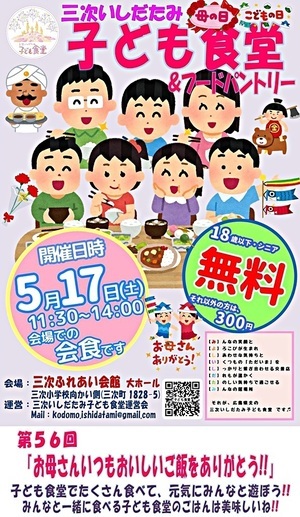 三次いしだたみ子ども食堂＆フードパントリー５月開催