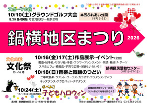 鍋横地区まつり2026
