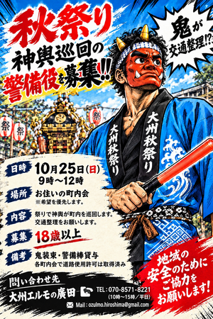 大州学区秋祭り警備ボランティア募集