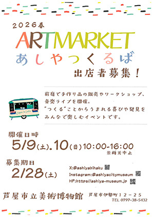 ARTMARKET　あしやつくるば　出店者募集！
