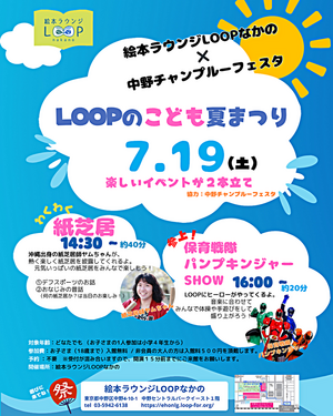 LOOPのこども夏まつり