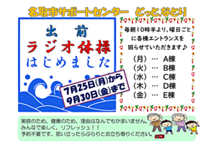 7月　どっと.なとり　サロンスケジュール　　　　　　　　　　　　　　　　　　　　　　　　　　　　　　　　　　　　　　　　　　　　出前ラジオ体操はじめます