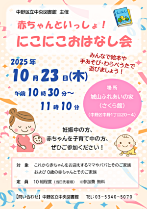 赤ちゃんといっしょ！にこにこおはなし会