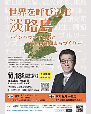 10月公開例会「世界を呼び込む淡路島～インバウンド戦略と持続可能なまちづくり～」