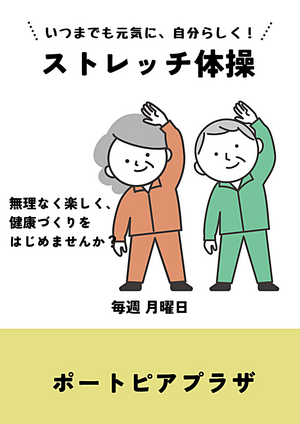 ストレッチ体操（ポートピアプラザ）