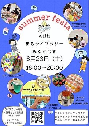 サマーフェスタ　ｗｉｔｈ　まちライブラリーみなとじま