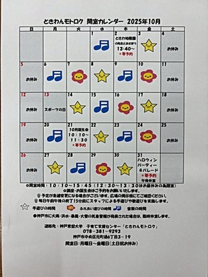 ときわんモトロク10月のカレンダー
