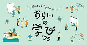 聞いてけらい 来てけらい おらいの学び'25