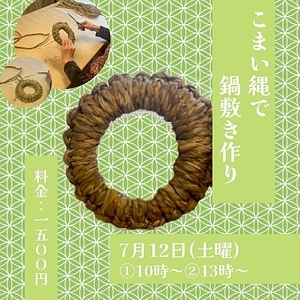 こまい縄で鍋敷き作り