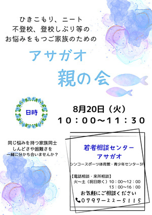 アサガオ親の会
