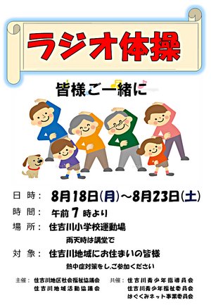 ラジオ体操・皆様ご一緒に