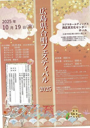 広島県合唱フェスティバル