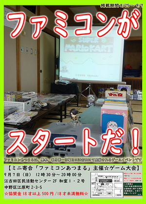 ミニ寄合「ファミコンあつまる」主催☆ゲーム大会