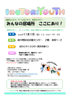 IROTORIYOUTHみんなの居場所