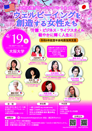 女性応援グローバルイベントin 大阪　　【ウェルビーイングを創造する女性たち】