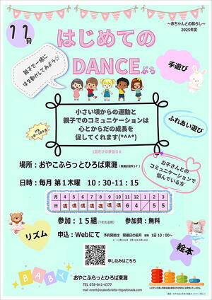 おやこふらっとひろば東灘～はじめてのＤＡＮＣＥぷち～