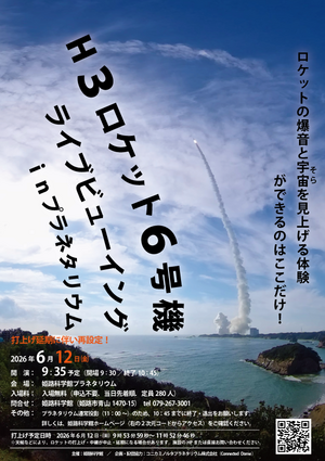 H3ロケット6号機打上げライブビューイング in プラネタリウム