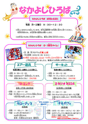 池田児童館　なかよしひろばからのお知らせ