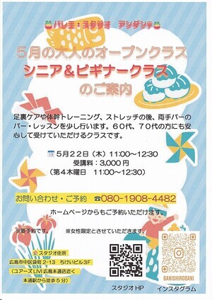 バレエ・スタジオ　アンダンテ　5月のオープンクラス「シニア&ビギナー」