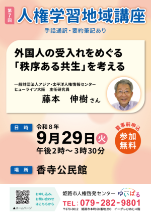 第7回人権学習地域講座