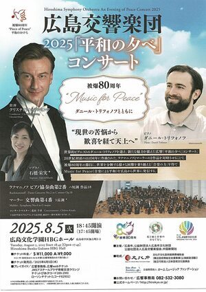 広島交響楽団 2025「平和の夕べ」コンサート