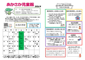 あかさか児童館6月館だより