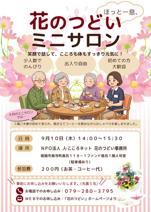 花のつどいミニサロン