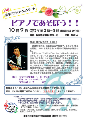 浜手アフタヌーンコンサート　ピアノであそぼう！！