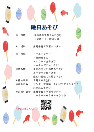 【生野子育て学習センター】縁日あそび