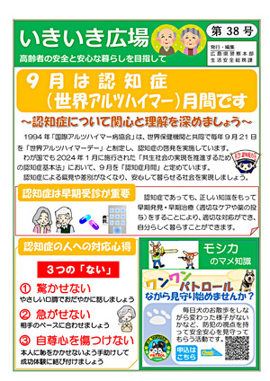 いきいき広場　第38号　　　　　　　　　　　　　　　　　　　　　　　　　高齢者の安全と安心な暮らしを目指して