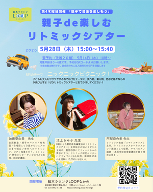 親子de楽しむリトミックシアター
～親子で音楽を楽しもう♬～