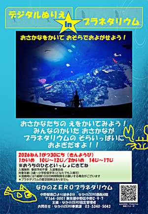 【子ども】デジタルぬりえinプラネタリウム～全天周ドームの海にたくさんの生き物を泳がせよう