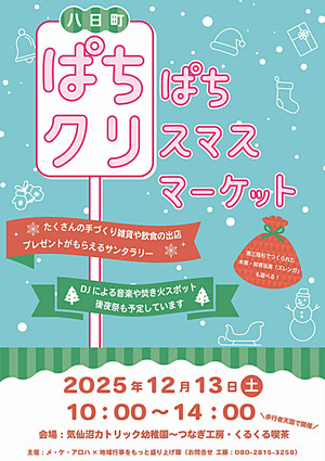 八日町ぱちぱちクリスマスマーケット