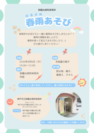 春雨あそび