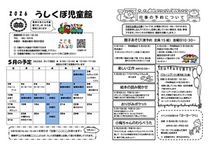 うしくぼ児童館5月館だより