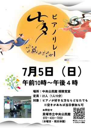 七夕ピアノリレー