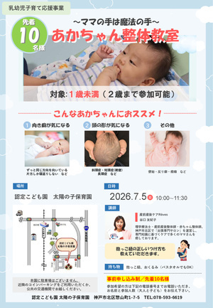 赤ちゃん整体教室　～ママの手は魔法の手～